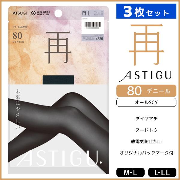 アスティーグ 同色3枚セット ASTIGU 再 未来にやさしい 80
