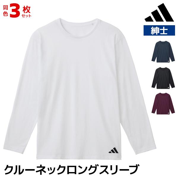 GUNZE（グンゼ） 同色3枚セット adidas アディダス クルーネックロング