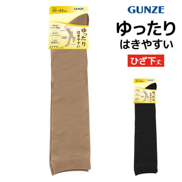 【2足までメール便可】ゆったりはきやすい ひざ下丈ソックス 靴下 女性 グンゼ GUNZE【メール便送料無料】
