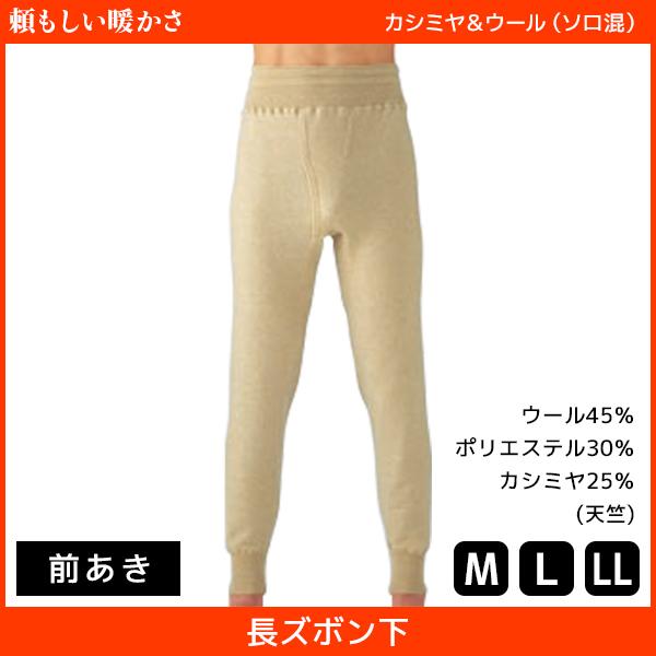 新品 GUNZE ウール カシミヤ LL 長ズボン下 前開き タイツ パッチ GUNZE（グンゼ） カシミヤ＆ウール 長ズボン下 前あき 頼もしい暖かさ