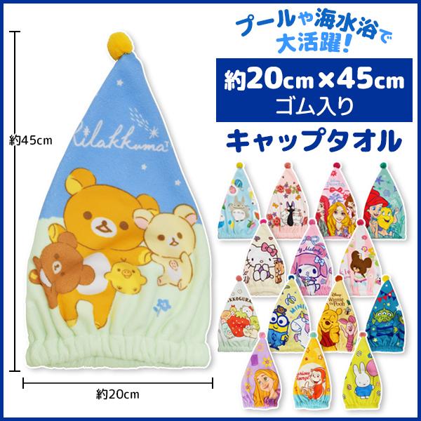 商品番号：CAPTOWEL-1丸眞 キャラクター キャップタオル キッズ 子供 タオルキャップ | タオル キャップ 水泳 スイミング プール 海 海水浴 女の子 男の子 ヘアキャップ 帽子 スイミングキャップ スイミングタオル ドライキャ...