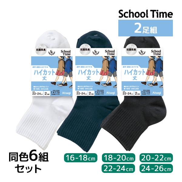 スクールタイム 同色6組セット 計12足 School time ハイカット丈 2足組