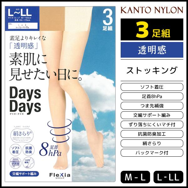 送料無料 Days 素肌に見せたい日に。 3足組 ストッキング 着圧