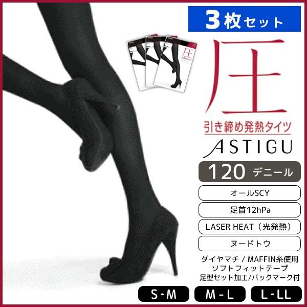 アスティーグ 3枚セット ASTIGU 圧 引き締め発熱タイツ 120デニール 着 