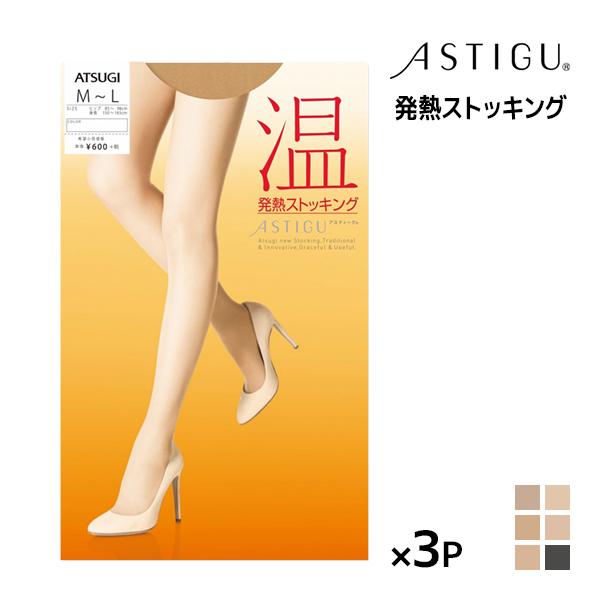 アスティーグ 3枚セット ASTIGU 温 発熱ストッキング アツギ ATSUGI 