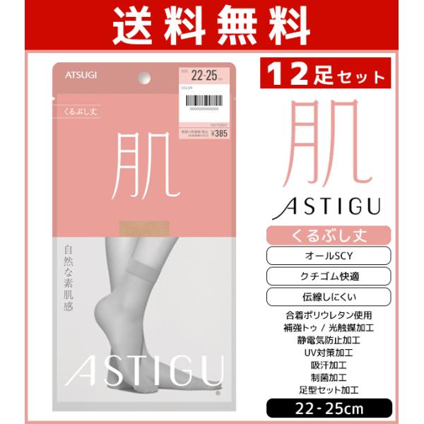 12足セット ASTIGU アスティーグ 肌 自然な素肌感 くるぶし丈 ストッキング パンスト アツギ ATSUGI