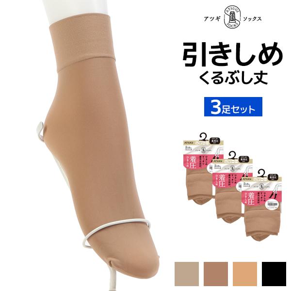 アスティーグ 送料無料 同色3足セット ATSUGI SOCKS 遠赤消臭 くるぶし
