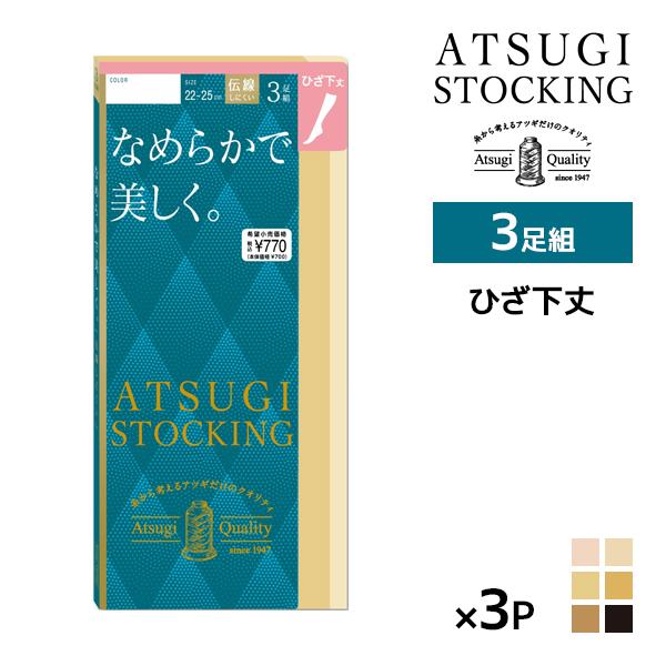アツギストッキング 同色3組セット 計9足 ATSUGI STOCKING なめらかで