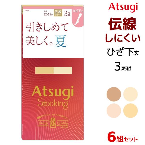 同色6組セット 計18足 ATSUGI STOCKING 引きしめて美しく。夏。 着圧 ひざ下丈 ストッキング 3足組 アツギ