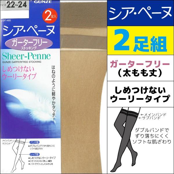 シアペーヌ 太もも丈 2足組 ガーターフリー オーバーニー グンゼ パンティストッキング パンスト Gf 485 Gf 485 モテ下着yahoo 支店 通販 Yahoo ショッピング