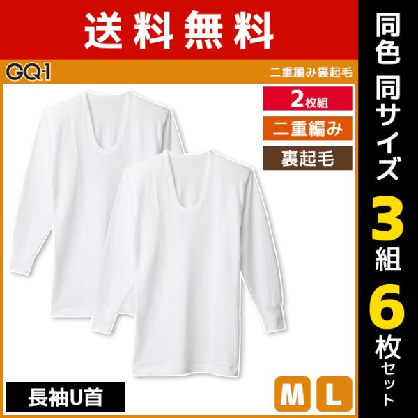 GUNZE（グンゼ） 同色3組セット 計6枚 GQ-1 二重編み裏起毛 長袖U首 T