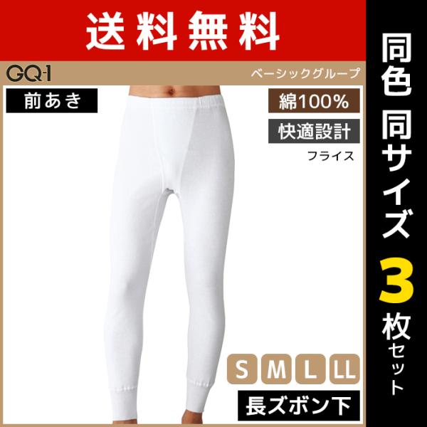 きょん　ナガセ3点セット GUNZE（グンゼ） 同色3枚セット GQ-1 ベーシック 長ズボン下 前あき 綿