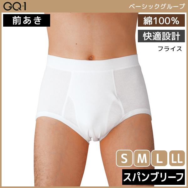 GUNZE（グンゼ） GQ-1 ベーシック スパンブリーフ 前あき 肌着 綿100