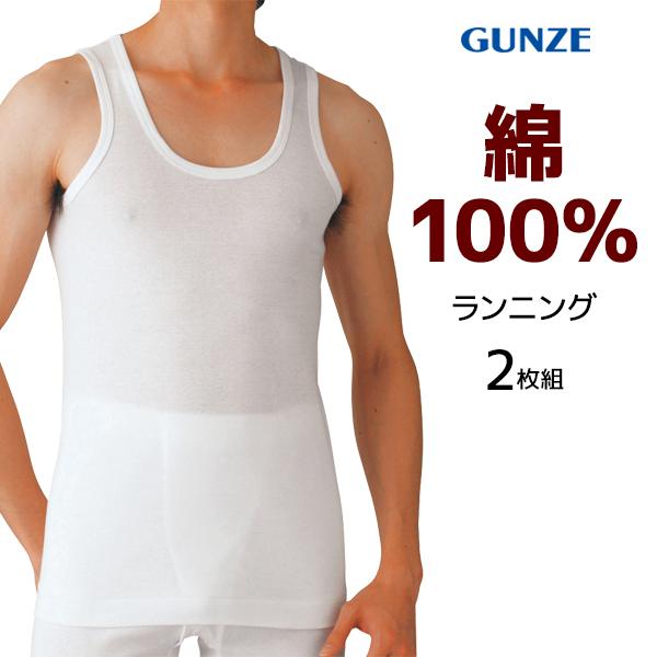 GQ-1 ランニング シャツ 2枚組 グンゼ定番の綿100% ゆったり快適な着心地と抗菌防臭加工で毎日清潔 GQA520G GUNZE【1組までメール便可】