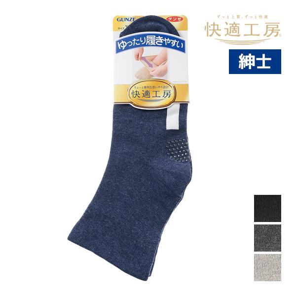快適工房 ショート丈 メンズソックス 靴下 紳士 男性 グンゼ GUNZE | メンズ シニア ソックス くつした 高齢者 滑り止め くつ下 すべり止め靴下 滑り止め付き 介護 すべり止め ゴムなし ゴム無しソックス 締め付けない ゆるい ...