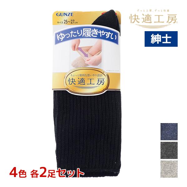 快適工房 4色2足ずつ 8足セット クルー丈 メンズソックス 靴下 紳士