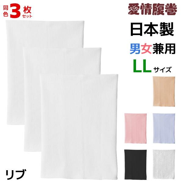 送料無料3枚セット】【愛情腹巻】綿リッチ腹巻き(LLサイズ)【グンゼ