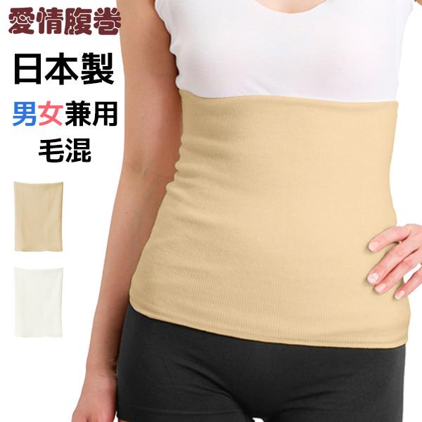 愛情腹巻】毛混腹巻き【グンゼ(GUNZE)】【はらまき(ハラマキ)】 : モテ