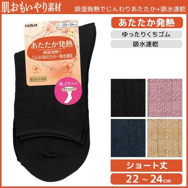 肌おもいやり素材 あたたか発熱 レディースソックス グンゼ Gunze くつした くつ下 冷え取り靴下 防寒インナー 温感 ヒートテック Hcl663 Hcl663 モテ下着yahoo 支店 通販 Yahoo ショッピング