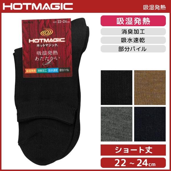 Hotmagic ホットマジック 部分パイル レディースソックス グンゼ Gunze くつした くつ下 冷え取り靴下 防寒インナー 温感 ヒートテック Hgj510 Hgj510 モテ下着yahoo 支店 通販 Yahoo ショッピング
