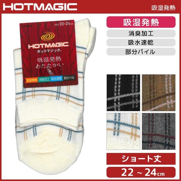 Hotmagic ホットマジック 部分パイル レディースソックス グンゼ Gunze くつした くつ下 冷え取り靴下 防寒インナー 温感 ヒートテック Hgl551 Hgl551 モテ下着yahoo 支店 通販 Yahoo ショッピング