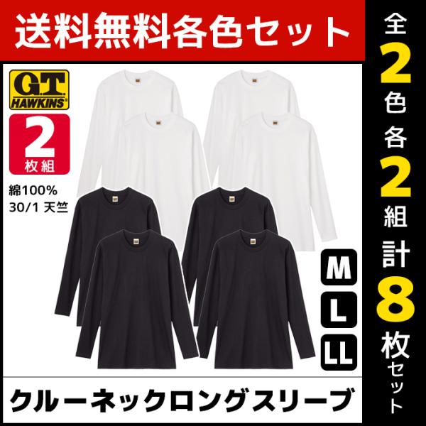 2色2組ずつ 4組セット 計8枚 G.T.HAWKINS ホーキンス クルーネックロングスリーブシャツ 2枚組 綿100% グンゼ GUNZE