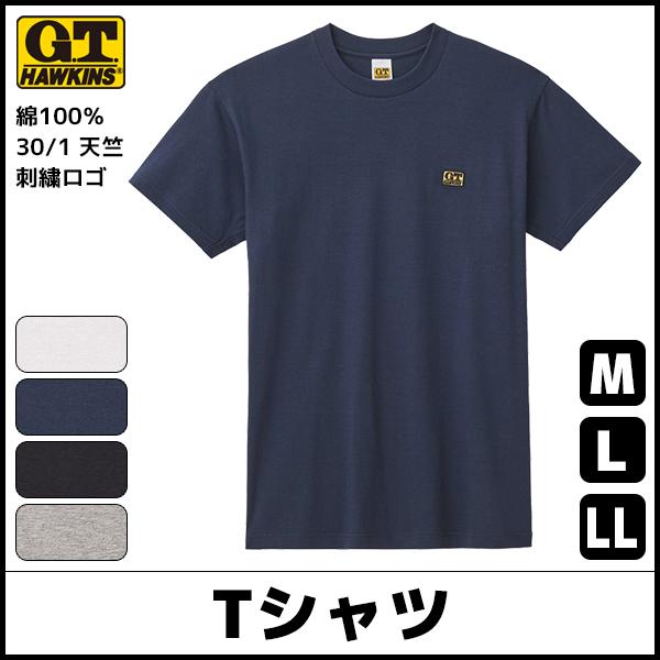 グンゼ品質 素肌が喜ぶ 綿100％ Tシャツ チクチクしない ムレにくい 長年愛される ホーキンスの定番インナーです G.T.HAWKINS GUNZE【2枚までメール便可】