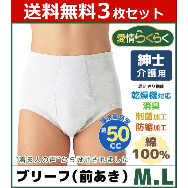 ブリーフ 3枚セット 介護用パンツ 男性 前開き 尿漏れパンツ 男性用 メンズ 介護パンツ 防水パンツ 吸水ショーツ 吸水パンツ グンゼ GUNZE :HW6131-SET:モテ下着!支店 通販 介護 パンツ 男性用 ブリーフ 前閉じ 快適パンツ 軽失禁 (on436234) 紳士 メンズ 下 着 失禁パンツ 介護用 1枚までメール便OK