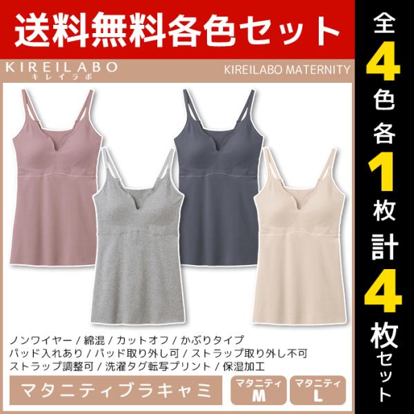 4色1枚ずつ 4枚セット KIREILABO キレイラボ MATERNITY マタニティブラキャミ ブラキャミ ブラ グンゼ GUNZE