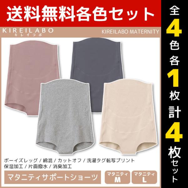4色1枚ずつ 4枚セット KIREILABO キレイラボ MATERNITY マタニティサポートショーツ ショーツ グンゼ GUNZE