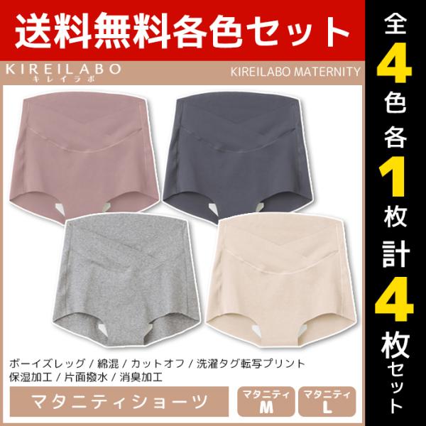 4色1枚ずつ 4枚セット KIREILABO キレイラボ MATERNITY マタニティショーツ ショーツ グンゼ GUNZE