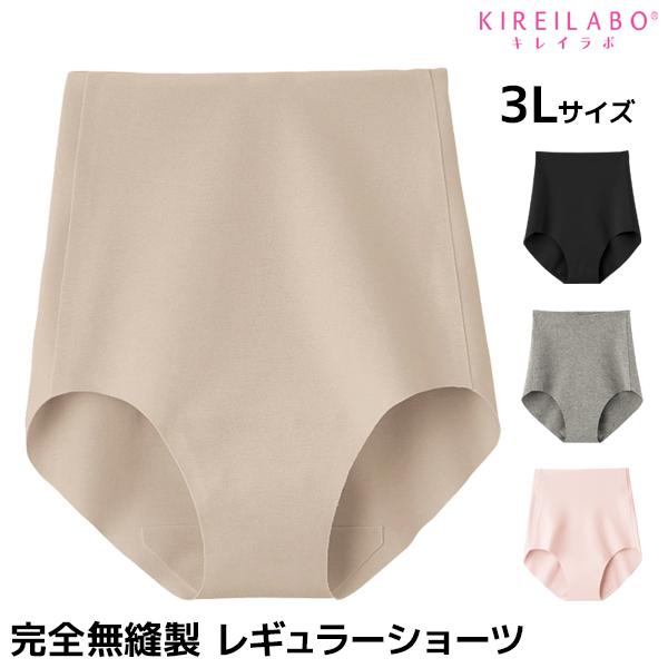 KIREILABO キレイラボ 完全無縫製 レギュラーショーツ 3Lサイズ パンツ グンゼ GUNZE【メール便】