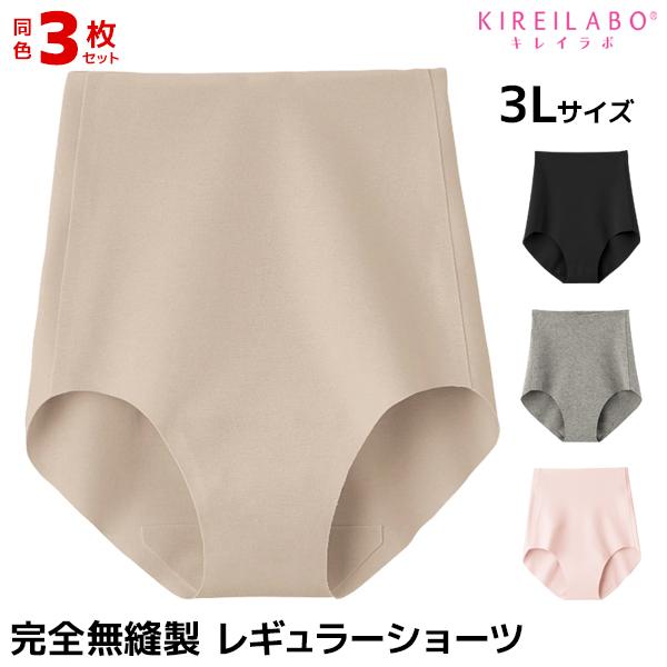 送料無料 同色3枚セット KIREILABO キレイラボ 完全無縫製 レギュラーショーツ 3Lサイズ パンツ まとめ買い グンゼ GUNZE【メール便】