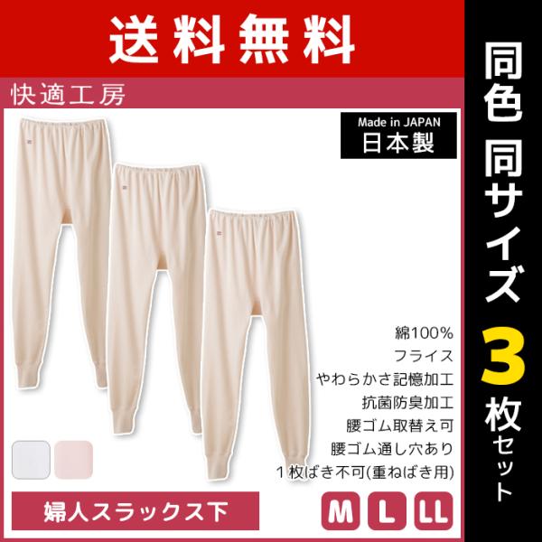同色3枚セット 快適工房 婦人スラックス下 綿100% 日本製 グンゼ GUNZE