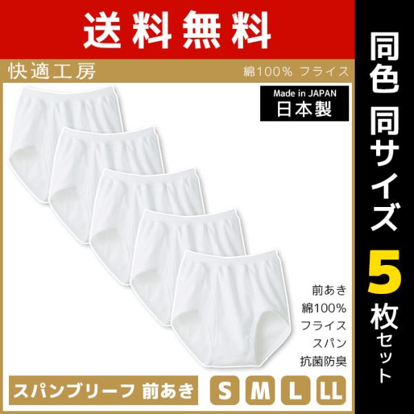 快適工房 同色5枚セット スパンブリーフ 前あき 日本製 パンツ グンゼ