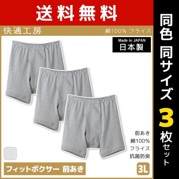 快適工房 同色3枚セット フィットボクサー 前あき 3Lサイズ 日本製