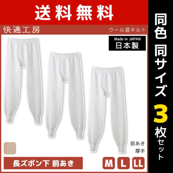 快適工房 同色3枚セット ウール混キルト 長ズボン下 前あき 日本製