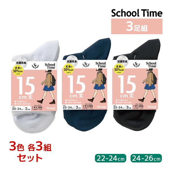 3足まとめセット スクールタイム 3色3組ずつ 9組セット 計27足 School time ショート