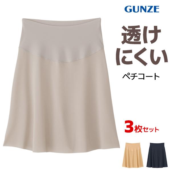 同色3枚セット ADVANCE LABEL 透けにくいだけじゃない ペチコート グンゼ GUNZE【1セットまでメール便可】