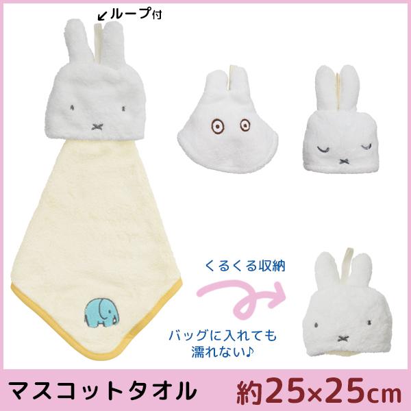 丸眞 ミッフィー マスコットタオル ループ付きタオル キッズ 子供