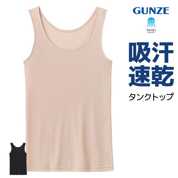 アセドロン タンクトップ 女性 レディース グンゼ GUNZE【3枚までメール便可】
