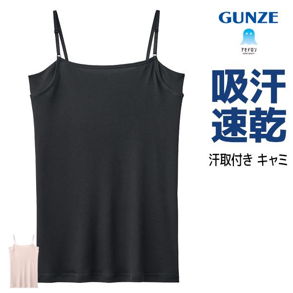 アセドロン 汗取り付き キャミソール 女性 レディース グンゼ GUNZE【3枚までメール便可】