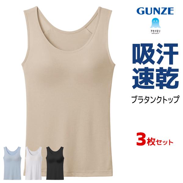 同色3枚セット アセドロン ブラタンクトップ 女性 レディース まとめ買い グンゼ GUNZE