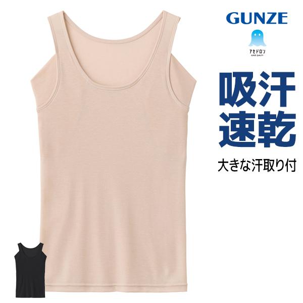 アセドロン 大きな汗取り付 タンクトップ 女性 レディース グンゼ GUNZE MC1053R 【3枚までメール便可】