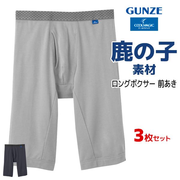 同色3枚セット COOLMAGIC クールマジック 吸汗速乾×消臭加工 ロングボクサー 前あき 男性 グンゼ GUNZE MC3285N まとめ買い