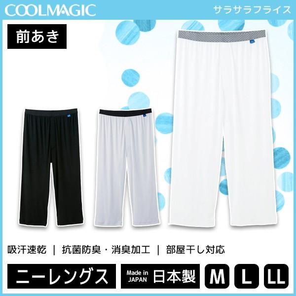 Coolmagic クールマジック ニーレングス 前あき グンゼ Gunze ステテコ すててこ 日本製 涼感 Mca7h Mca7h モテ下着yahoo 支店 通販 Yahoo ショッピング