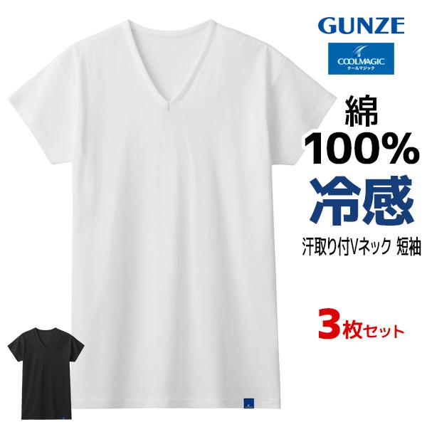 同色3枚セットCOOLMAGIC クールマジック 100%天然冷感 汗取り付きVネックTシャツ 短袖 綿100% 日本製 男性 MCA512N グンゼ GUNZE まとめ買い