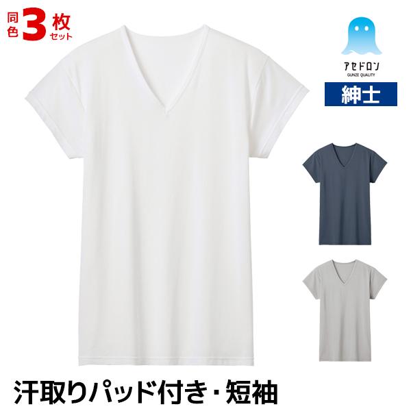 VS-21パッチ3枚セット GUNZE（グンゼ） 同色3枚セット アセドロン 汗取り付き VネックTシャツ