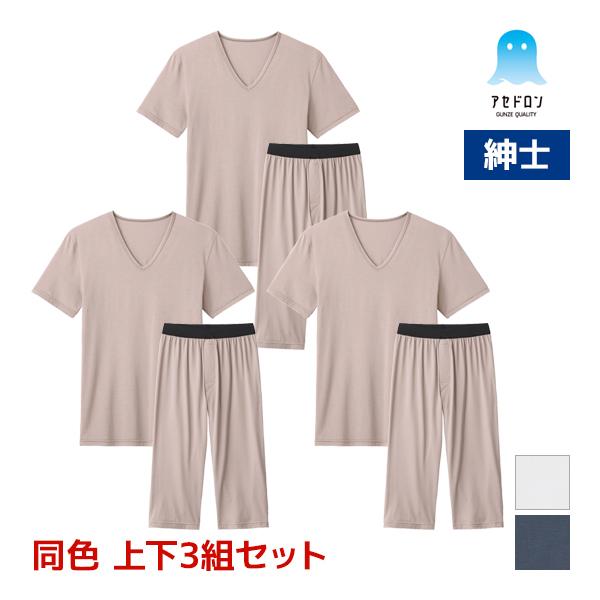 GUNZE（グンゼ） 同色 上下3組セット アセドロン VネックTシャツ&前