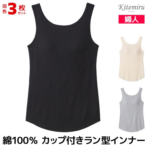GUNZE（グンゼ） 同色3枚セット Kitemiru キテミル コットン リブ